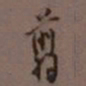 罗振玉剪书法图片