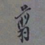 罗振玉剪书法图片