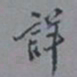 罗振玉详书法图片
