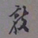 罗振玉敦书法图片