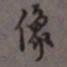 罗振玉像书法图片