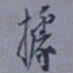 罗振玉据书法图片