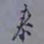 罗振玉泰书法图片