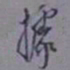 罗振玉据书法图片