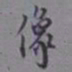 罗振玉像书法图片