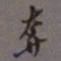 罗振玉奔书法图片