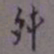 罗振玉舛书法图片