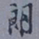 罗振玉朗书法图片