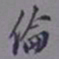 罗振玉伦书法图片