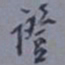 罗振玉证书法图片