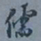 罗振玉儒书法图片