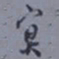 罗振玉冥书法图片