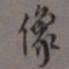 罗振玉像书法图片