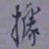 罗振玉据书法图片