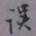 罗振玉误书法图片