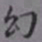 罗振玉幻书法图片