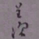 罗振玉羡书法图片