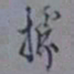 罗振玉据书法图片