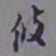 罗振玉攸书法图片