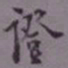 罗振玉证书法图片
