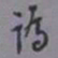 罗振玉讹书法图片