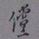罗振玉傥书法图片