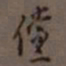 罗振玉傥书法图片