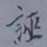 罗振玉诬书法图片