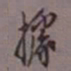 罗振玉据书法图片