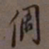 罗振玉倜书法图片