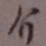 罗振玉介书法图片
