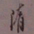 罗振玉隋书法图片