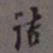 罗振玉诘书法图片