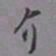 罗振玉介书法图片
