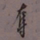 罗振玉夺书法图片
