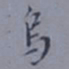 罗振玉乌书法图片