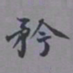 吴湖帆矜书法图片