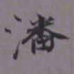 吴湖帆潘书法图片