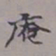吴湖帆庵书法图片
