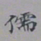 吴湖帆儒书法图片