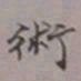 吴湖帆术书法图片