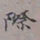 吴湖帆际书法图片