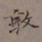 吴湖帆敦书法图片