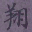 陆翔翔书法图片