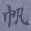陆翔帆书法图片