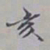 吴湖帆亥书法图片