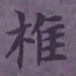 陆翔椎书法图片