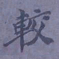 陆翔较书法图片