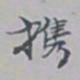 吴湖帆携书法图片