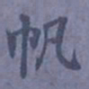 陆翔帆书法图片